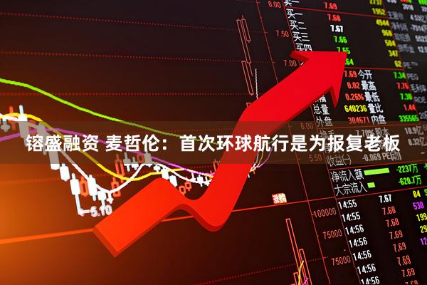镕盛融资 麦哲伦：首次环球航行是为报复老板
