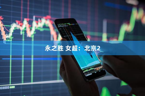 永之胜 女超：北京2