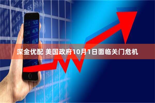 深金优配 美国政府10月1日面临关门危机