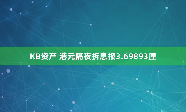 KB资产 港元隔夜拆息报3.69893厘