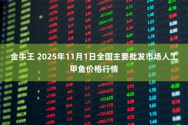 金牛王 2025年11月1日全国主要批发市场人工甲鱼价格行情