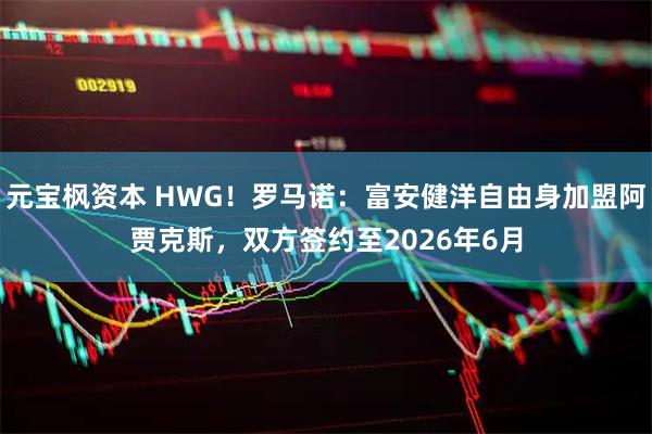 元宝枫资本 HWG!罗马诺:富安健洋自由身加盟阿贾克斯,双方签约至2026年6月