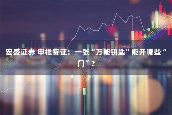 宏盛证券 申根签证：一张“万能钥匙”能开哪些“门”？