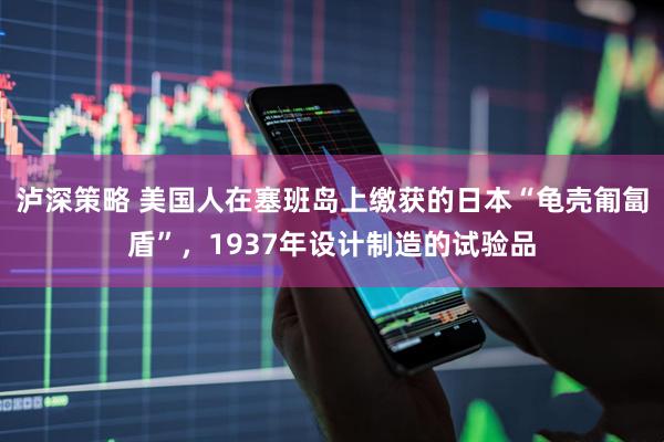 泸深策略 美国人在塞班岛上缴获的日本“龟壳匍匐盾”，1937年设计制造的试验品